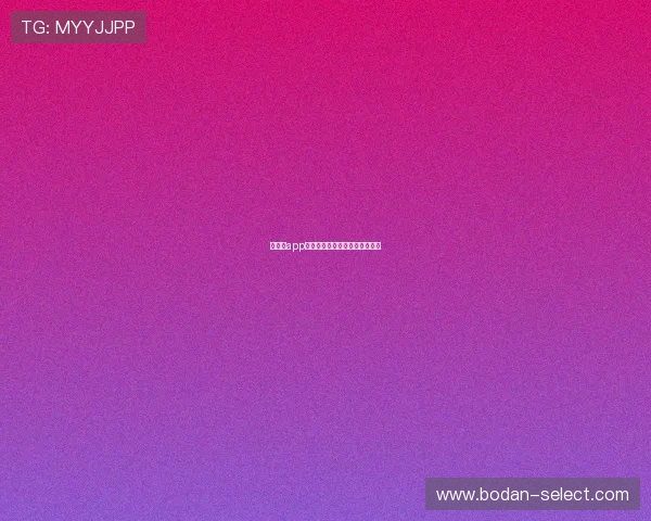 反波胆app推荐电竞投注盘口避坑防骗指南